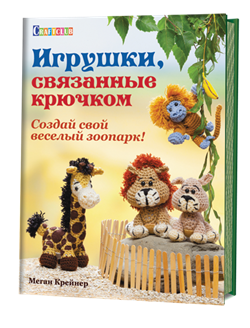 Игрушки связанные крючком. Создай свой веселый зоопарк - фото 13925