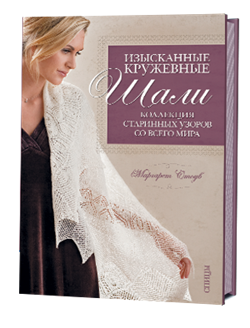 Изысканные кружевные шали. Коллекция старинных узоров со всего мира - фото 13928