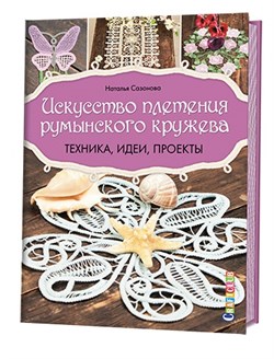 Искусство плетения румынского кружева - фото 13932