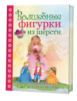 Волшебные фигурки из шерсти - фото 13935