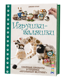 Игрушка-валяшки. Озорные проеты в технике  игольный фелтинг - фото 13936