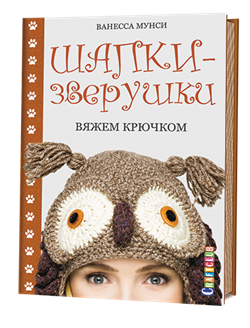 Шапки-зверушки вяжем крючком - фото 13940