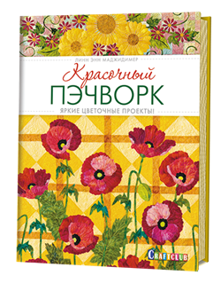 Красочный пэчворк - фото 13942