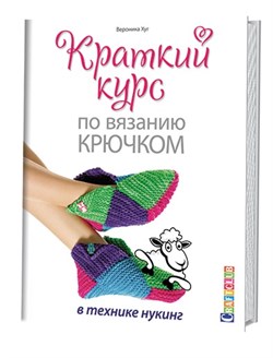 Краткий курс по вязанию крючком в технике нукинг - фото 13943