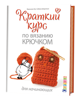Краткий курс по вязанию крючком для начинающих. - фото 13944