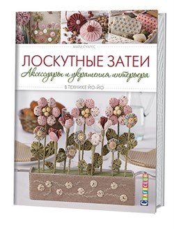 Лоскутные затеи аксессуары и украшения интерьера в технике ЙО-ЙО Мари Суарез. - фото 13948