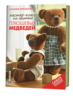 Мастер-класс по шитью плюшевых медведей - фото 13951