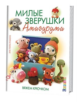 Милые зверушки амигуруми. Вяжем крючком. Автор: Ана Паула Римоли. - фото 13952