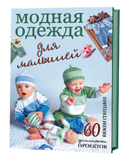 Модная одежда для малышей - фото 13954
