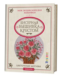 Моя энциклопедия вышивки: бисерная вышивка крестом. Цветочные мотивы Юкико Огура. - фото 13958