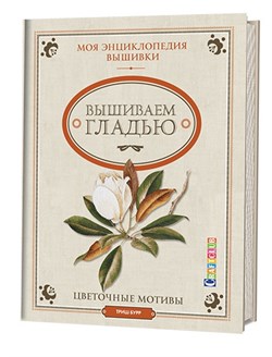 Моя энциклопедия вышивки: вышиваем гладью - фото 13959