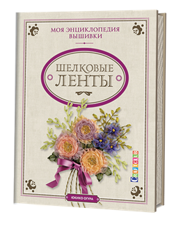 Моя энциклопедия вышивки: шелковые ленты Юкико Огура. - фото 13962