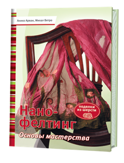 Нано-фелтинг. Основы мастерства - фото 13963