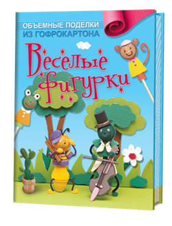 Объемные поделки из гофрокартона. Веселые фигурки - фото 13969