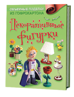 Объемные поделки из гофрокартона. Декоративные фигурки - фото 13970