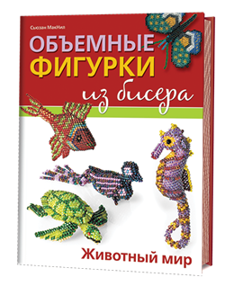 Объемные фигурки из бисера. Животный мир. Автор: С. Макнил. - фото 13971