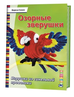 Озорные зверушки. Игрушки из синельной проволоки. Автор: Венера Симон. - фото 13972