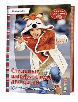 Стильные шарфы-скуди для детей Вяжем спицами. - фото 13983