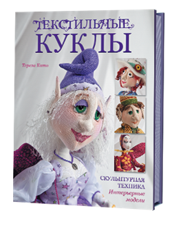 Текстильные куклы. Скульптурная техника. Интерьерные модели. - фото 13985