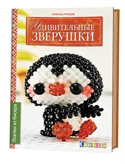 Удивительные зверушки. Плетем из бисера. - фото 13988