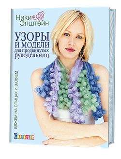 Узоры и модели для продвинутых рукодельниц. вяжем на спицах и валяем. - фото 13989