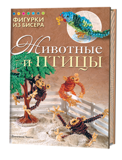 Фигурки из бисера: Животные и птицы - фото 13994
