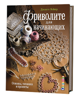 Фриволите для нацинающих: основы, техникеи и проекты. - фото 13997