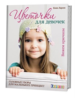 Цветочки для девочек: головные уборы для маленьких принцесс. Вяжем крючком - фото 13998