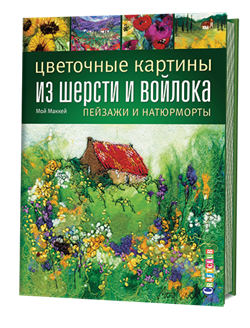 Цветочные картины из шерсти и войлока: пейзажи и натюрморты. Автор: Мой Маккей. - фото 13999
