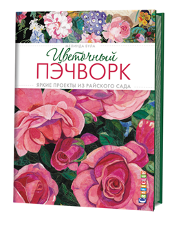 Цветочный пэчворк. Яркие проекты из райского сада. - фото 14002