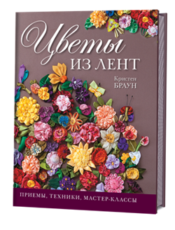 Цветы из лент: приемы, техники, мастер- классы. - фото 14005