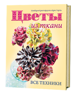 Цветы из ткани: все техники: все техники Кимберли Кристоферсон, Крис Тергуд. - фото 14007