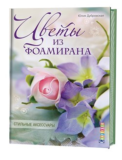 Цветы из фоамирана Стильные аксессуары. - фото 14008