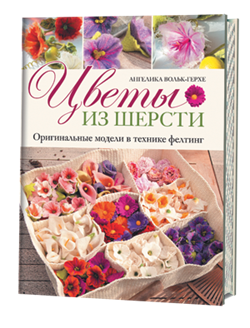 Цветы из шерсти. Оригинальные модели в технике фелтинг. - фото 14009
