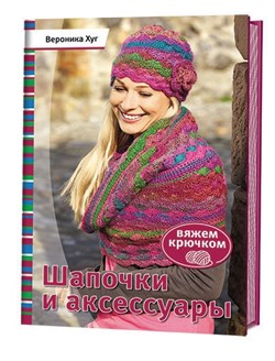 Шапочки и акссесуары. Вяжем крючком. - фото 14010