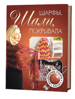 Шарфы, шали, покрывала, волшебные узоры. Вилка - фото 14011