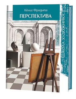 Школа художника: Перспектива - фото 14015