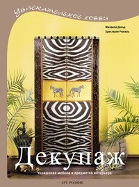 Декупаж: Украшение мебели и предметов интерьера - фото 15834