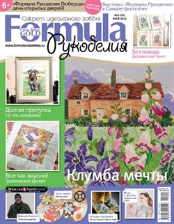 Formula Рукоделия N5(73) Май 2015г - фото 18995