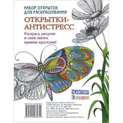 Набор открыток для расскрашивания  Открытки-антистресс - фото 22258