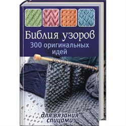 Библия узоров: 300 оригинальных идей для вязания спицами. - фото 22260