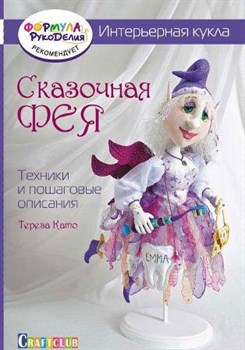 Интерьерная кукла. Сказочная фея - фото 22262