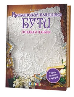 Прованская вышивка бути. Основы и техники. Автор: Доминик Лёру. - фото 22267