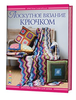 Лоскутное вязание крючком.Уютные проекты для дома. Кристель Сальгаролло - фото 22368