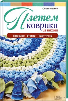 Плетем коврики из ткани - фото 22370