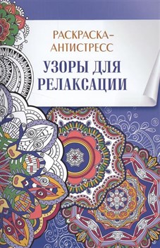 Узоры для релаксации. Расскраска-антистресс - фото 22372