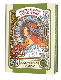 Рисунки и узоры в стиле ар-нуво - фото 22373