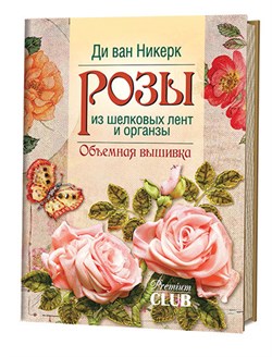 Розы из шелковых лент и органзы - фото 22374