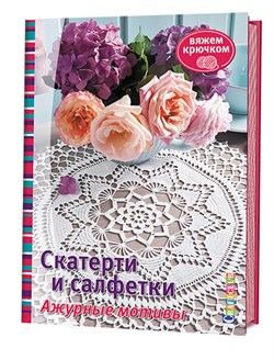 Скатерти и салфетки.  Ажурные мотивы. Вяжем крючком. - фото 22375