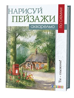 Нарисуй пейзажи акварелью по схемам. Ты - художник! Автор: Терри Харрисон. - фото 22626